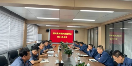 鋼興（集團）公司召開第四屆董事會第二十四次會議